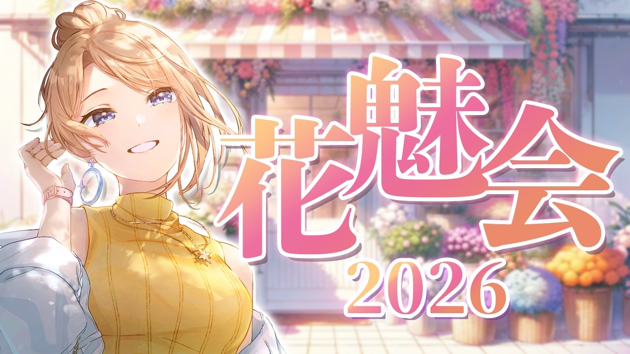 【#雑談】#花魅会2026 今年の春を締めくくる！！君たちの春を振り替えろ～✨【月魅暁りりか/MEWLIVE】