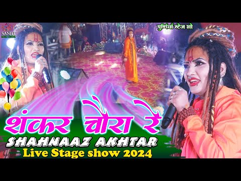 #viral video ~ SHANKAR CHAURA RE - शंकर चौरा रे महामाई कर रही - SHAHNAZ AKHTAR suparhit stage show