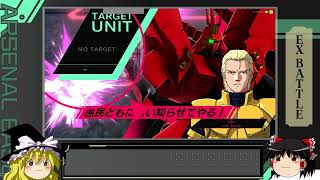 【ゆっくり実況】その場の適当編成でEXバトル【アーセナルベース】