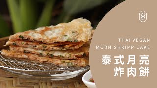 ┃NO MEATING 一植肉┃泰式月亮炸肉餅 Thai Vegan Moon Shrimp CakeSoup