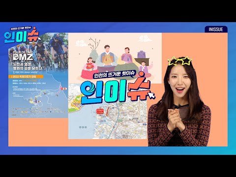 [인이슈] 만석 우회고가교의 본선구간 철거공사가 시작됐습니다 | 인천시가 농축산물 원산지 표시 위반 집중단속 | 뚜르 드 디엠지(Tour de DMZ) 국제자전거대회가 열립니다