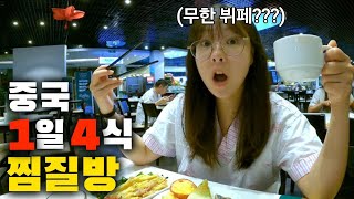 18시간 동안 무제한 뷔페를 먹을 수 있는 중국 찜질방 클라스 [중국5]