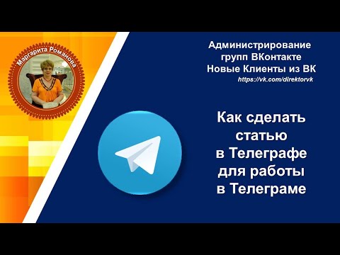 Как сделать статью в Телеграф для работы в Телеграме