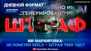 Made by AI: кто будет платить за отсутствие ИИ-маркировки? 