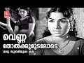 Vennatholkkumudalode Oru Sundariyude Kadha Vayalar Devarajan Yesudas Evergreen Malayalam Songs