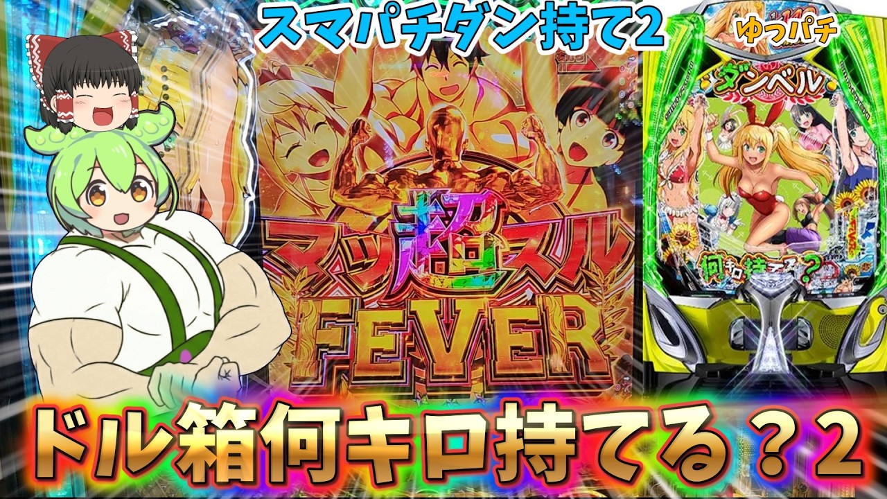 【新台】ライトミドルと化したダン持て2でドル箱を積み上げようとした結果ｗｗｗ　 ゆっパチ趣味打ち実践その196「ゆっくりずんだもん実況・パチンコ・パチスロ」