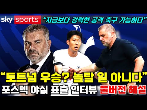 포스텍 감독 토트넘 우승 야심 공개