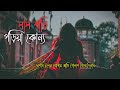 Lal Shari Poriya Konna | রেশমি চুলের খোপায় আমি গোলাপ গেথে নিলাম ( Lofi Remix Lyrics ) Play Music