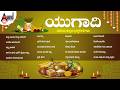ಯುಗಾದಿ ವಿಶೇಷ ಕನ್ನಡ ಭಕ್ತಿಗೀತೆಗಳು Ugadi Festiv