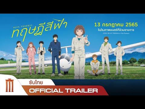 Blue Thermal | ทฤษฎีสีฟ้า - Official Trailer [ซับไทย]