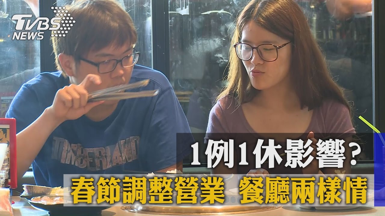 1例1休影響?春節調整營業 餐廳兩樣情