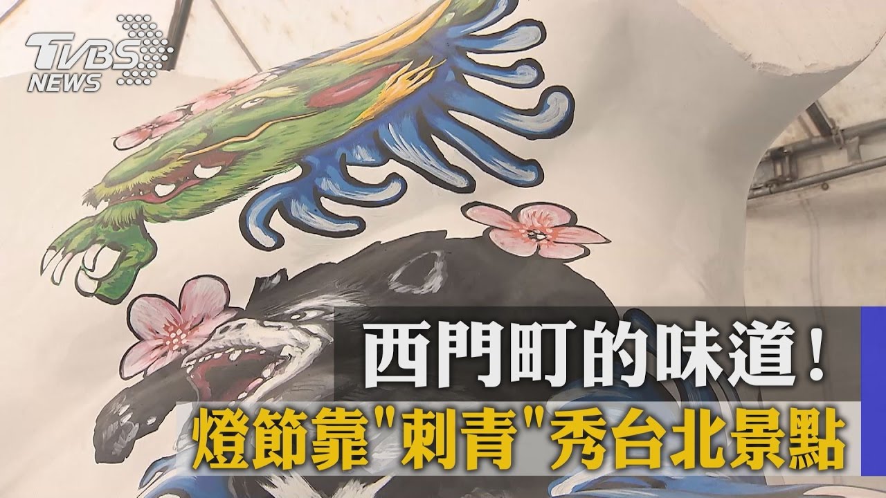 西門町的味道! 燈節靠「刺青」秀台北景點