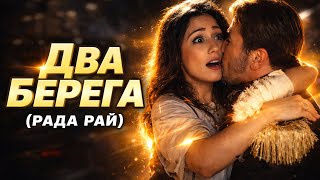 Đôi bờ - Два Берега – Rada Rai | Bản Tình Ca Nga Cực Hay 🎶#DvaBerega #RadaRai #RussianSong 💖