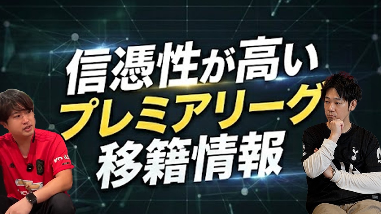 【最近】26年夏プレミアリーグの信憑性が高い移籍情報まとめ