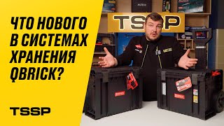 QBRICK System 2.0 – новые ящики для инструмента, кастомизация и аксессуары | Обзор TSSP
