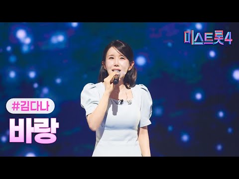 [클린버전] 김다나 - 바랑 ❤미스트롯4 6화❤ TV CHOSUN 260122 방송