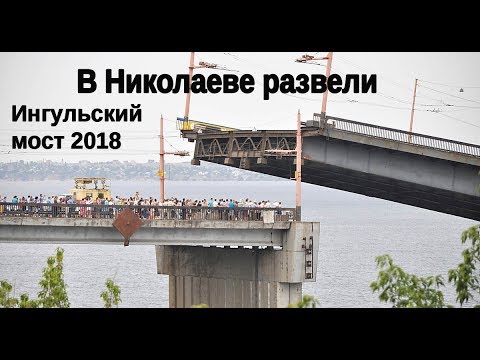 Развод Ингульского моста в Николаеве