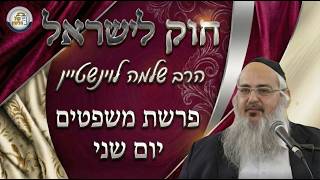 חוק לישראל - פרשת משפטים - יום שני | הרב שלמה לוינשטיין (ארגון קול הלשון) - התמונה מוצגת ישירות מתוך אתר האינטרנט יוטיוב. זכויות היוצרים בתמונה שייכות ליוצרה. קישור קרדיט למקור התוכן נמצא בתוך דף הסרטון