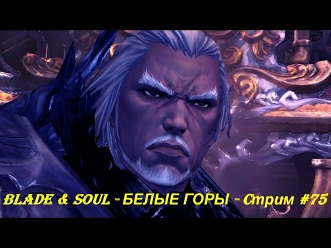 Blade & Soul - БЕЛЫЕ ГОРЫ - Cтрим #75