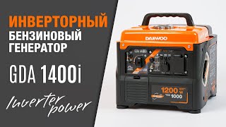 Инверторный генератор DAEWOO GDA 1400i - видео №1