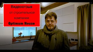 Видеоотзыв от строительной компании Optimum House