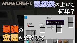 【Minecraft】#17 石の上にも三年、では製錬鉄の上には何年いたらいいですか？【マイクラ】