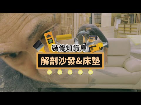 【裝修知識庫】直擊客製沙發與床墊 公開解剖的秘密【喜悅沙發x喜悅睡眠】