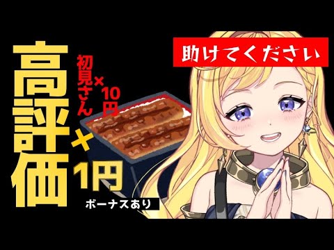 【朝活配信】高評価×1円・初見さん×10円!土曜の『土用の丑の日』なのでうな重が食べたい!初見さん大歓迎です!!! #ライブ配信【VTuber/星乃すな/ライブ配信】