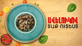 Ի՞նչ եփել այսօր - Ավելուկով տաք ուտեստ
