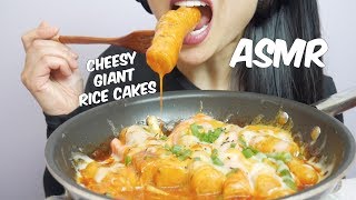 ASMR Cheesy Spicy GIANT Korean Rice Cakes (EXTREME CHEWY EATING SOUNDS) | SAS-ASMR