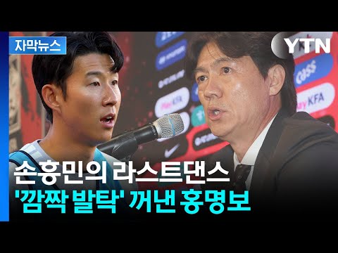 손흥민, 잘해줄 것이라 기대...월드컵 퍼즐 완성한 홍명보호