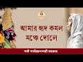 আমার হৃদ কমল মঞ্চে দোলে স্বামী সামপ্র�