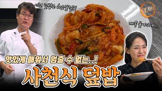 매콤하고 맛있는 중식이 땡긴다면?!! 사천식 덮밥(가상회반) | 여경래, 박은영 셰프 쿡방