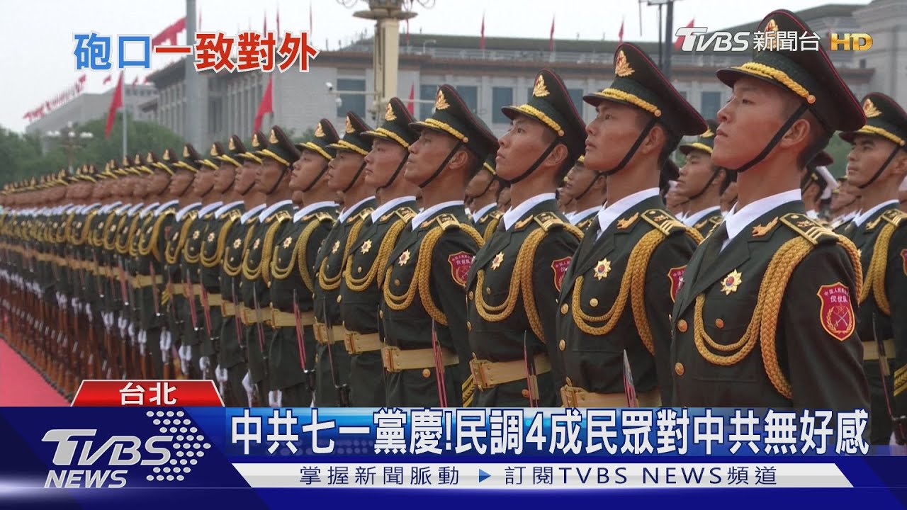 中共七一黨慶！　民調4成民眾對中共無好感