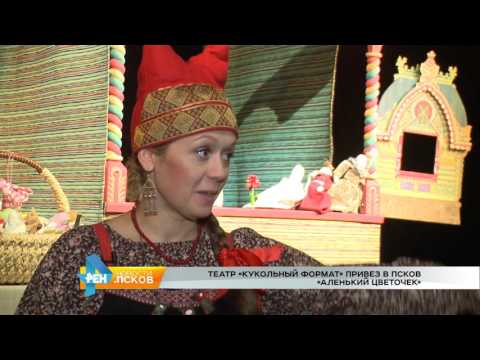 Новости Псков 07.02.2017 # Кукольный "Аленький цветочек"