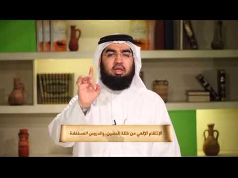 أيام الحسن والحسين - الإنتقام الإلهي من قتلة الحسين والدروس المستفادة - الحلقة 30