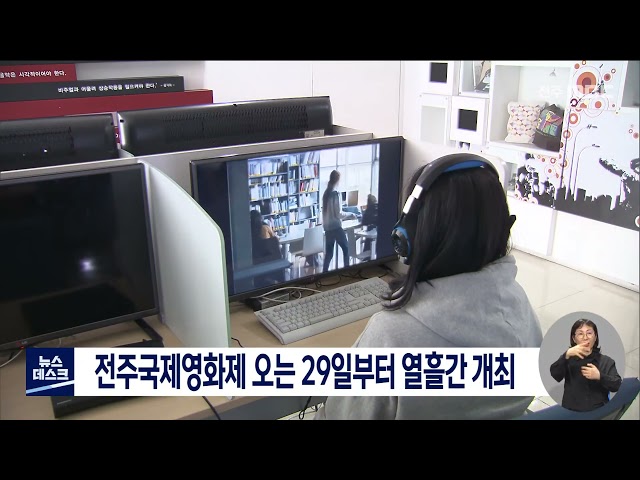 전주국제영화제 오는29일부터 열흘간 정상 개막