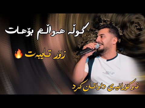 Peshraw Hawrami 2025 Danishtni Shvani Shex Sirwan (Gulla Hawalm bo Hat ) Zor Shaz