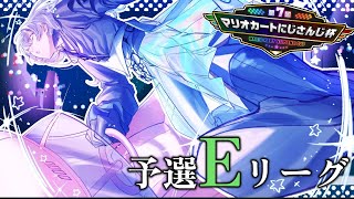 【#マリカにじさんじ杯 】予選Eグループ爆走します【星導ショウ/にじさんじ】