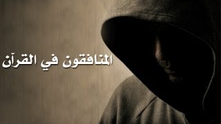 (وَلَيَعۡلَمَنَّ ٱلۡمُنَٰافِقِينَ)  – خطبة الجمعة  7-4-2017 لفضيلة الشيخ مصطفى العدوي
