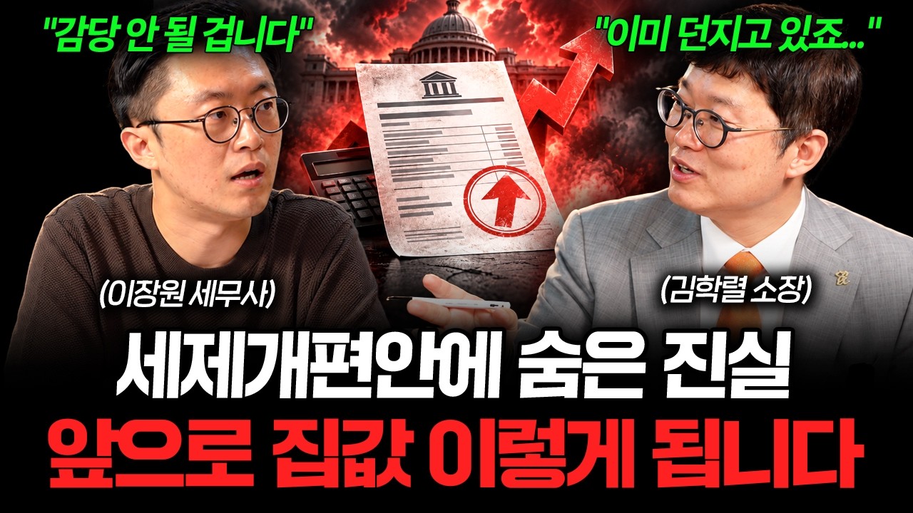 "지금 집 판 사람들 전부 멘탈 붕괴됐습니다" 결국 확정난 세제개편안... 2년 뒤 대한민국 집값 이렇게 됩?
