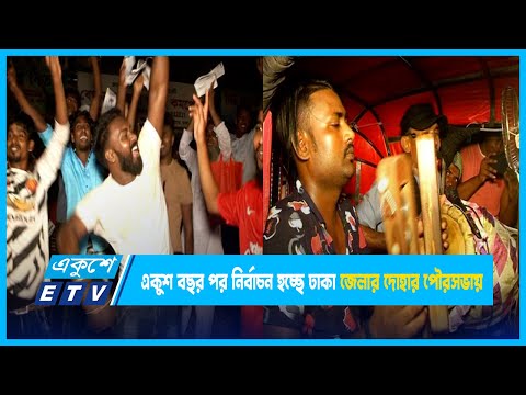 একুশ বছর পর নির্বাচন হচ্ছে ঢাকা জেলার দোহার পৌরসভায় | Dohar | ETV News