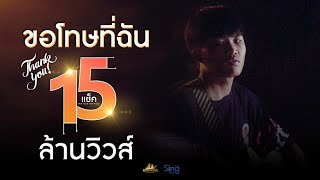 ขอโทษที่ฉัน – แซ็ค หลานยายแหม่ม