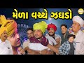 મેળા વચ્ચે ઝઘડો Gujarati Comedy Video કોમેડી વિડીય�