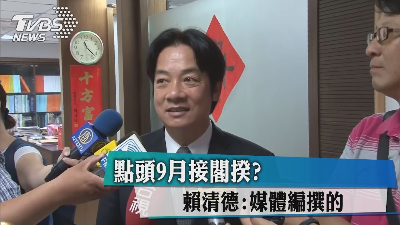 點頭9月接閣揆?賴清德:媒體編撰的