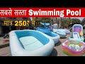 सबसे सस्ता Swimming Pool Cheapest Water Pool Market In Delhi Portable Swimming Poo