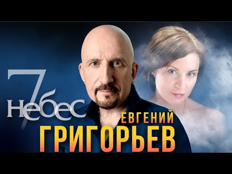 ЕВГЕНИЙ ГРИГОРЬЕВ -ЖЕКА  "7 НЕБЕС" . Песня посвящена моей любимой Лизе.