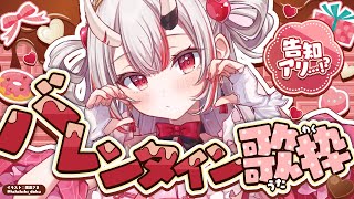 STARTバレンタイン歌枠助かる - 【歌枠】バレンタイン歌枠!?🍫💞告知アリ!!!!!!!!!!!【百鬼あやめ/ホロライブ】