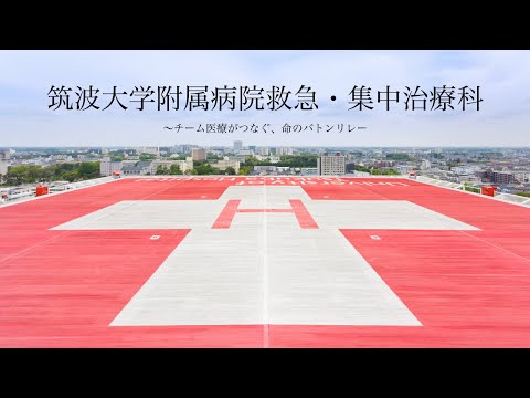 筑波大学附属病院 救急・集中治療科 プロモーション_icu er