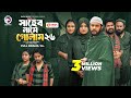 Shaheb Name Golam 26 সাহেব নামে গোলাম ২৬ Full Natok Eagle Team Islam